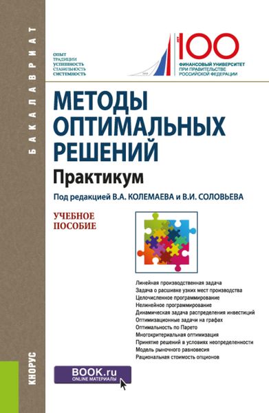 Обложка книги  «Методы оптимальных решений. Практикум. (Аспирантура, Бакалавриат, Магистратура). Учебное пособие.»