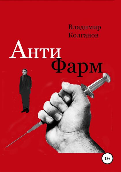Обложка книги  «Антифарм»