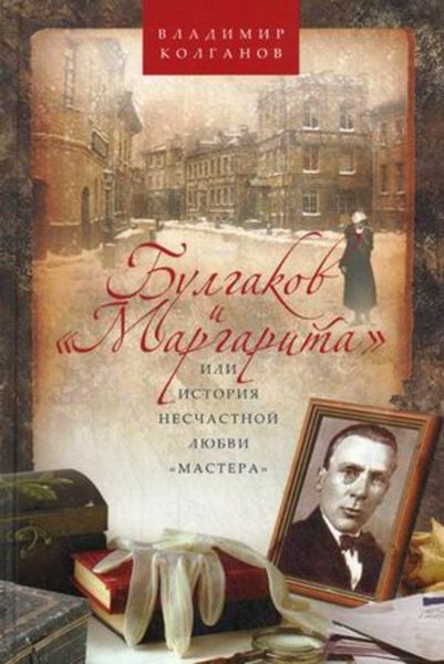 Обложка книги  «Булгаков и «Маргарита», или История несчастной любви «Мастера»»