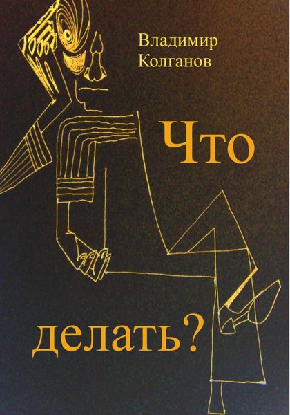 Обложка книги  «Что делать?»