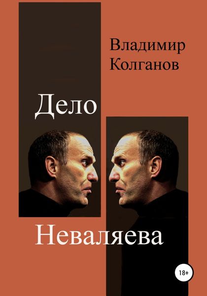 Обложка книги  «Дело Неваляева»