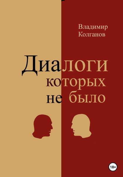 Обложка книги  «Диалоги, которых не было»