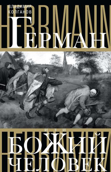 Обложка книги  «Герман, или Божий человек»