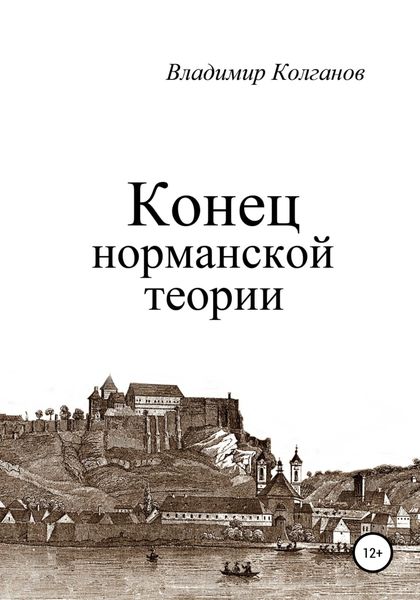 Обложка книги  «Конец норманской теории»
