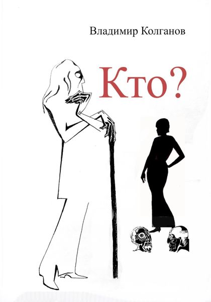 Обложка книги  «Кто?»