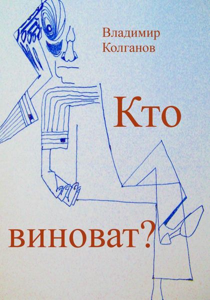 Обложка книги  «Кто виноват?»