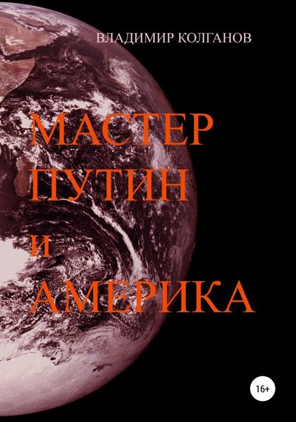 Обложка книги  «Мастер Путин и Америка»