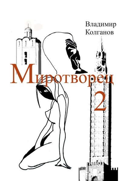 Обложка книги  «Миротворец-2»