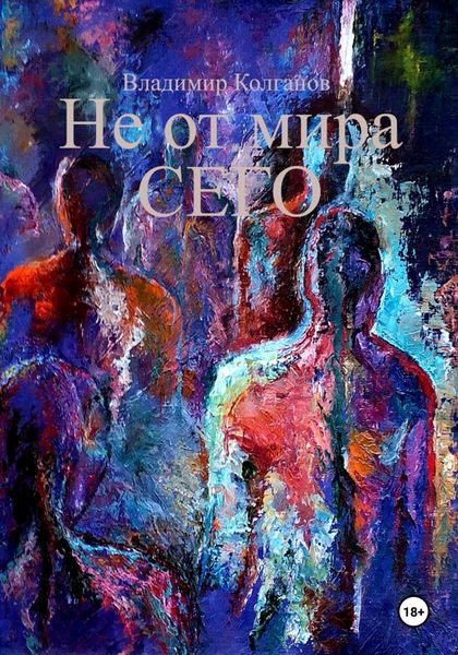 Обложка книги  «Не от мира сего»