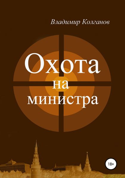 Обложка книги  «Охота на министра»