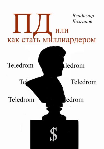 Обложка книги  «ПД, или как стать миллиардером»