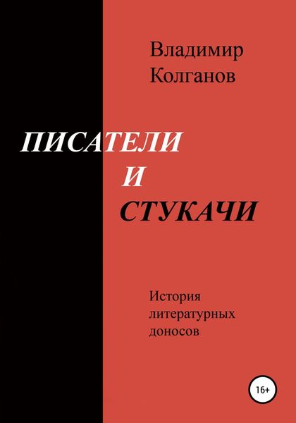 Обложка книги «Писатели и стукачи»