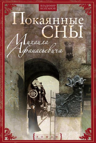Обложка книги  «Покаянные сны Михаила Афанасьевича»