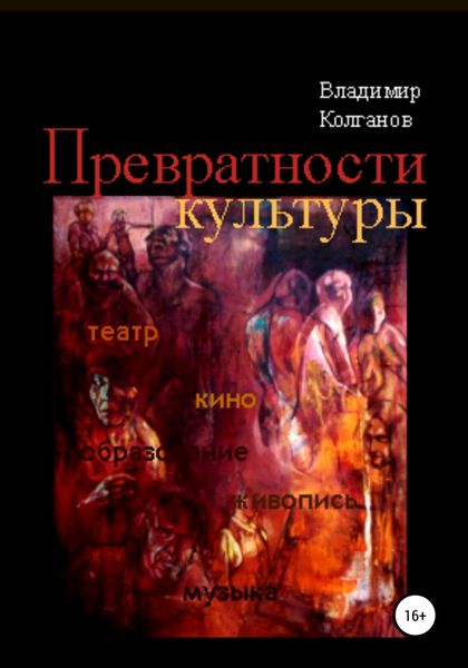 Обложка книги  «Превратности культуры»