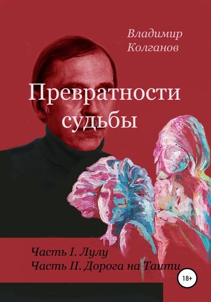 Обложка книги «Превратности судьбы»