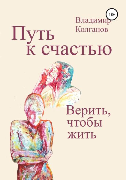 Обложка книги  «Путь к счастью. Верить, чтобы жить»