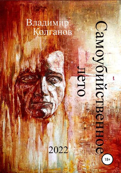 Обложка книги  «Самоубийственное лето»