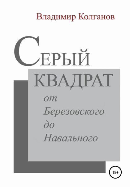 Обложка книги  «Серый квадрат: от Березовского до Навального»