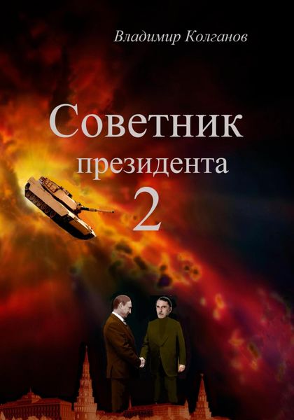 Обложка книги  «Советник президента 2»