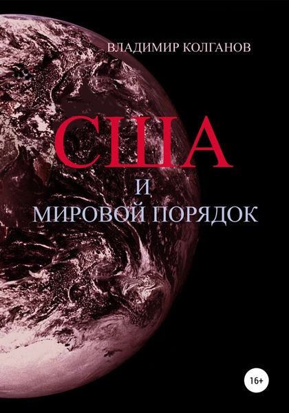 Обложка книги  «США и мировой порядок»