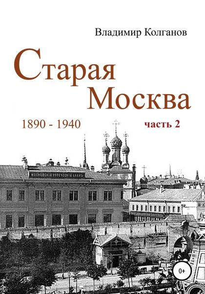 Обложка книги  «Старая Москва: 1890-1940 гг. Часть 2»