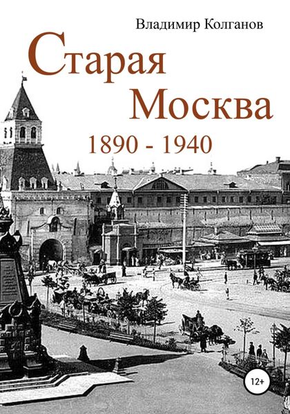 Обложка книги  «Старая Москва: 1890–1940 годы»