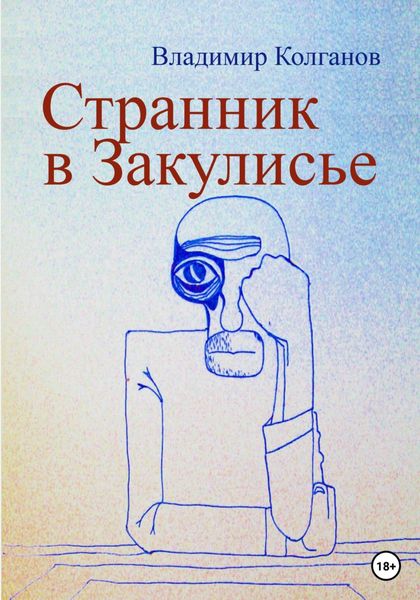 Обложка книги  «Странник в Закулисье»
