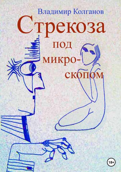 Обложка книги  «Стрекоза под микроскопом»