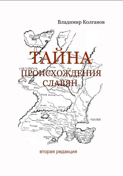 Обложка книги  «Тайна происхождения славян»