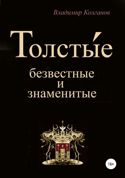 Обложка книги «Толсты́е: безвестные и знаменитые»