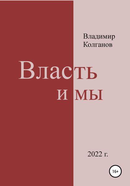 Обложка книги  «Власть и мы»