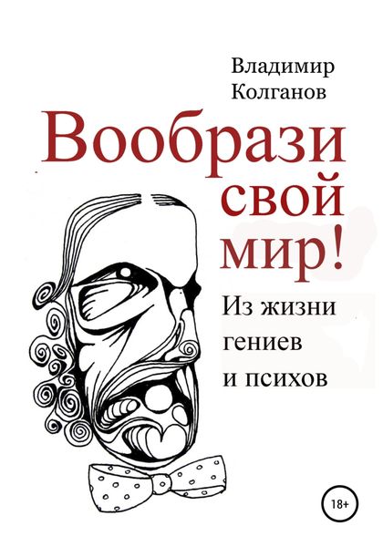 Обложка книги  «Вообрази свой мир! Из жизни гениев и психов»