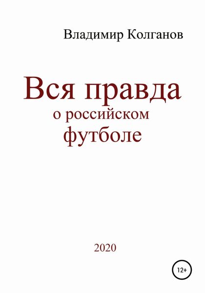 Обложка книги «Вся правда о российском футболе»