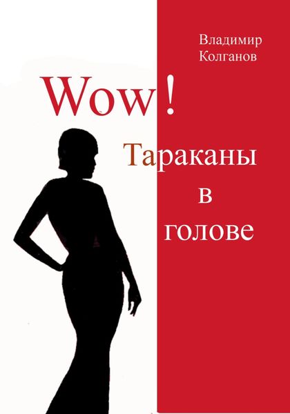 Обложка книги  «Wow! Тараканы в голове»