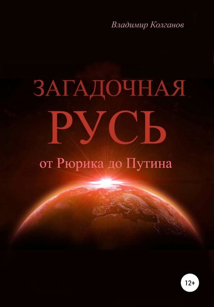 Обложка книги «Загадочная Русь: от Рюрика до Путина»