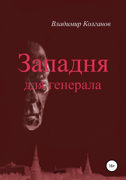 Обложка книги  «Западня для генерала»
