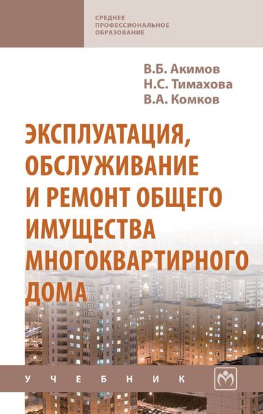 Обложка книги  «Эксплуатация, обслуживание и ремонт общего имущества многоквартирного дома»