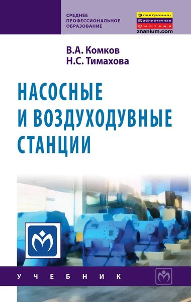 Обложка книги  «Насосные и воздуходувные станции»