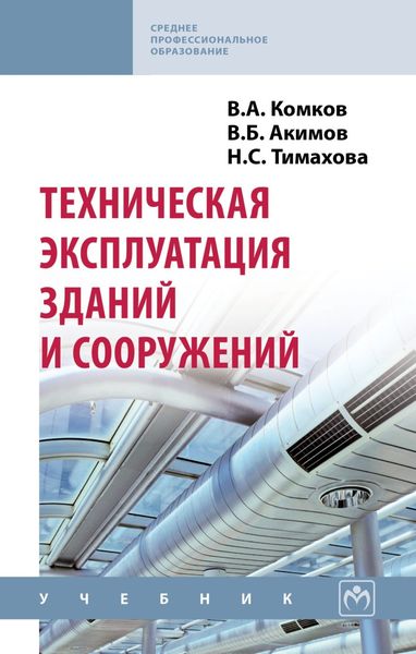 Обложка книги  «Техническая эксплуатация зданий и сооружений»