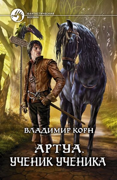 Обложка книги  «Артуа. Ученик ученика»