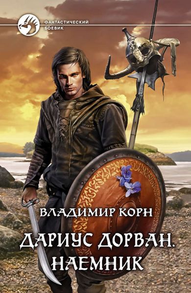 Обложка книги  «Дариус Дорван. Наемник»