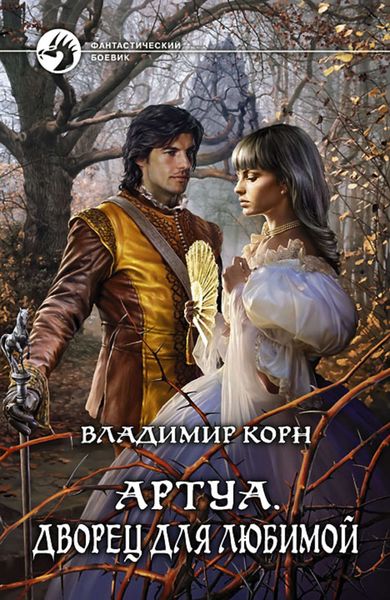 Обложка книги  «Дворец для любимой»