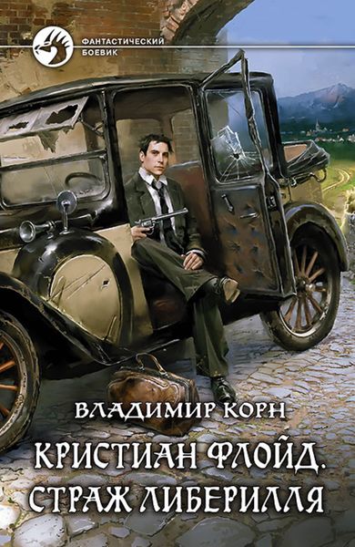 Обложка книги  «Кристиан Флойд. Страж Либерилля»