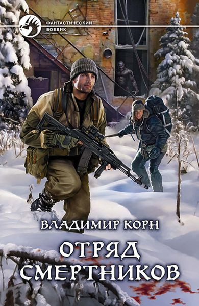 Обложка книги  «Отряд смертников»