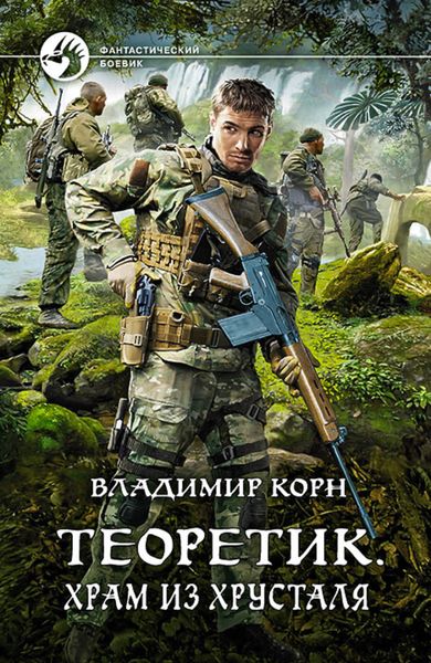 Обложка книги «Теоретик. Храм из хрусталя»