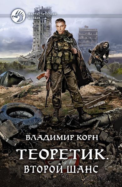 Обложка книги  «Теоретик. Второй шанс»
