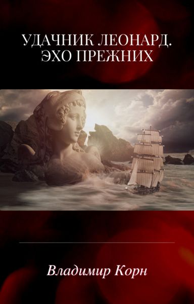 Обложка книги «Удачник Леонард. Эхо Прежних»