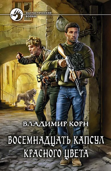 Обложка книги  «Восемнадцать капсул красного цвета»
