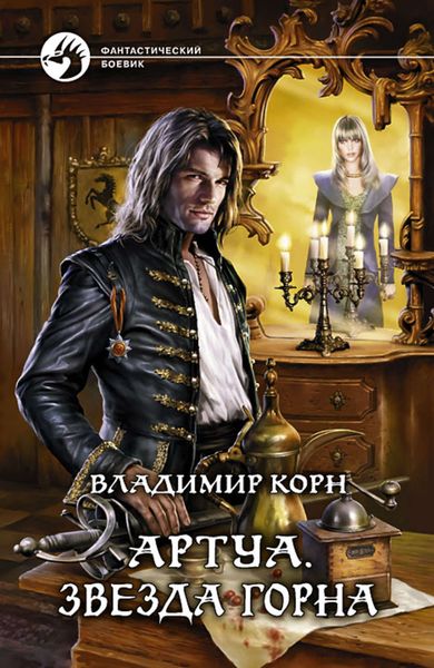 Обложка книги  «Звезда Горна»