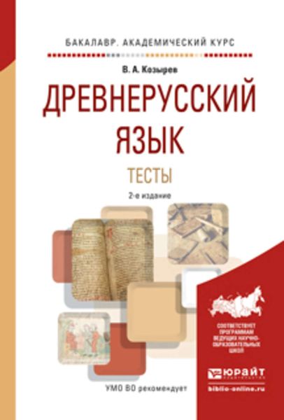 Обложка книги  «Древнерусский язык. Тесты 2-е изд., испр. и доп. Учебное пособие для академического бакалавриата»